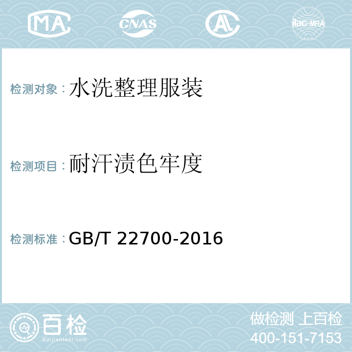 耐汗渍色牢度 水洗整理服装GB/T 22700-2016