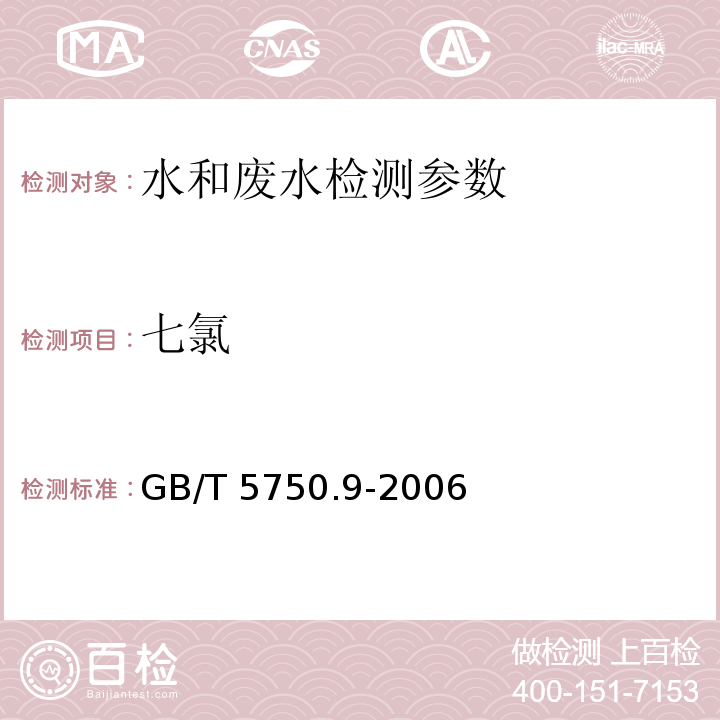 七氯 生活饮用水标准检验方法 农药指标 (19.1)液液萃取气相色谱法 GB/T 5750.9-2006