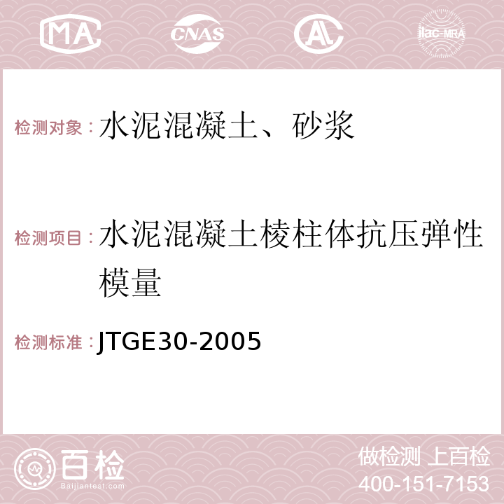 水泥混凝土棱柱体抗压弹性模量 JTG E30-2005 公路工程水泥及水泥混凝土试验规程(附英文版)