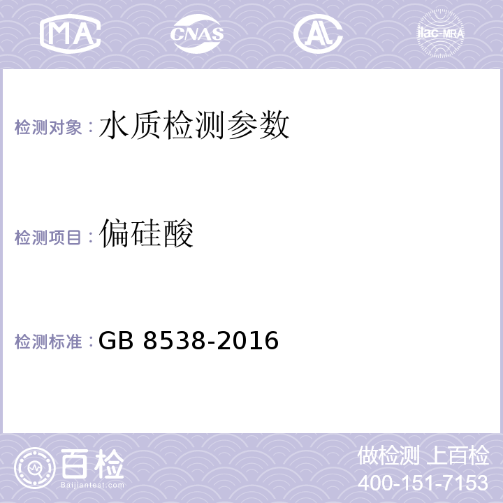 偏硅酸 食品安全国家标准 饮用天然矿泉水检验方法 GB 8538-2016（35.1、35.2）