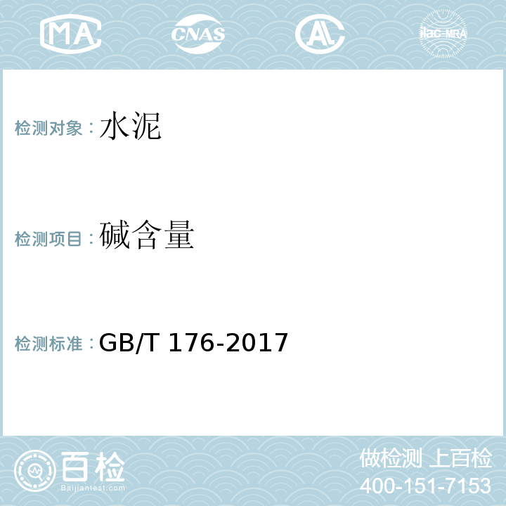 碱含量 水泥化学分析方法 GB/T 176-2017