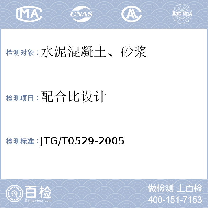 配合比设计 JTG/T 0529-2005 JTG/T0529-2005