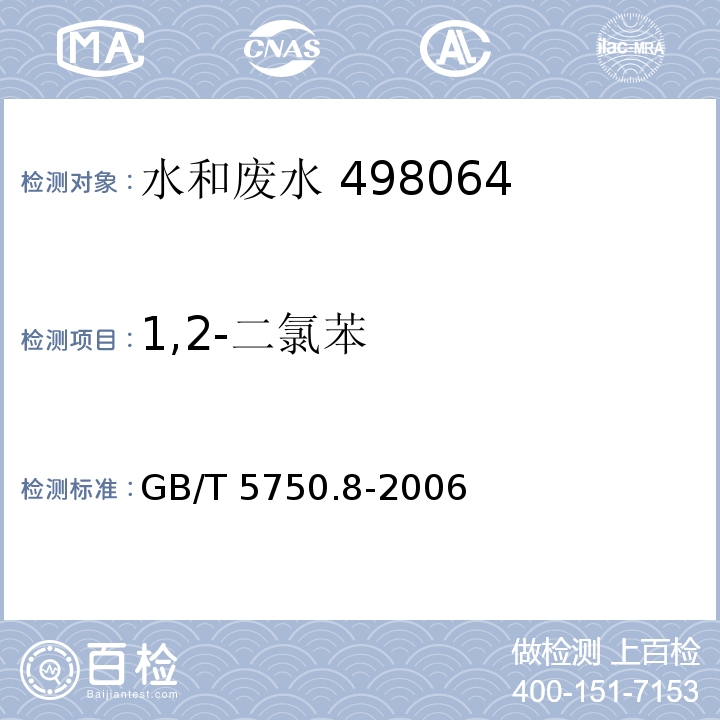 1,2-二氯苯 生活饮用水标准检验方法 有机物指标 （25 1,2-二氯苯 气相色谱法）GB/T 5750.8-2006