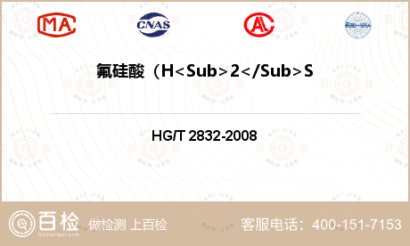 氟硅酸（H<Sub>2</Sub>SiF<Sub>6</Sub>)检测