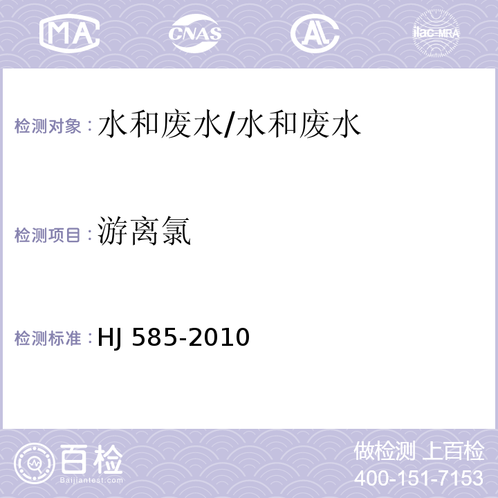 游离氯 水质 游离氯和总氯的测定 N,N-二乙基-1,4-苯二胺滴定法/HJ 585-2010