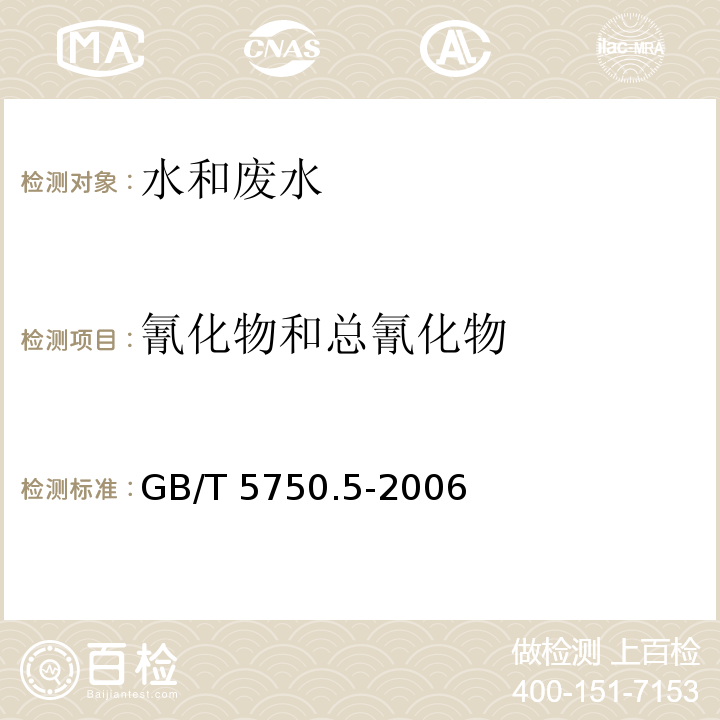 氰化物和总氰化物 生活饮用水标准检验方法 无机非金属指标 异烟酸-巴比妥酸分光光度法GB/T 5750.5-2006（4.2）