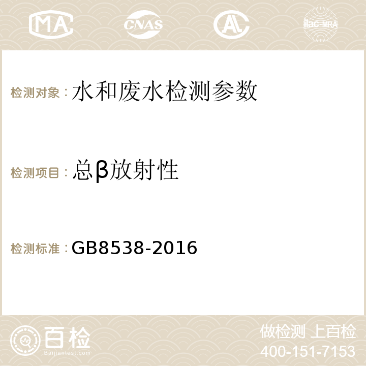 总β放射性 饮用天然矿泉水(52.1 薄样法) GB8538-2016