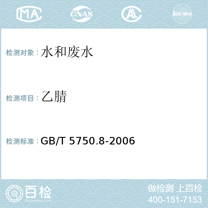 乙腈 生活饮用水标准检验方法 有机物指标 （14乙腈 14.1 气相色谱法） GB/T 5750.8-2006