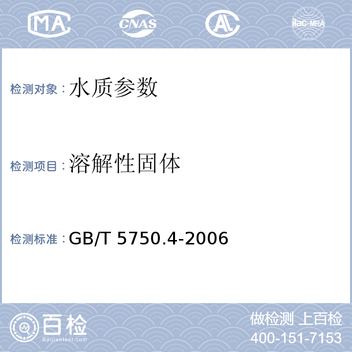 溶解性固体 生活饮用水标准检验方法 (溶解性总固体 称量法) GB/T 5750.4-2006