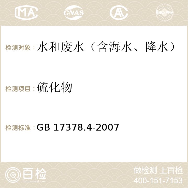硫化物 亞甲基藍分光光度法 海洋監測規范第4部分：海水分析 GB 17378.4-2007