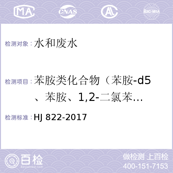 苯胺类化合物（苯胺-d5、苯胺、1,2-二氯苯-d4、2-氯苯胺、3-氯苯胺、4-氯苯胺、4-溴苯胺、2-硝基苯胺、2,4,6-三氯苯胺、3,4-二氯苯胺、3-硝基苯胺、2,4,5-三氯苯胺、4-氯-2-硝基苯胺、4-硝基苯胺、2-氯-4-硝基苯胺、2,6-二氯-4-硝基苯胺、菲-dl0、2-溴-6-氯-4-硝基苯胺、2-氯-4,6-二硝基苯胺、2,6-二溴-4-硝基苯胺、2,4-二硝基苯胺、2-溴-4,6-二硝基苯胺） 水质 苯胺类化合物的测定 气相色谱-质谱法 HJ 822-2017