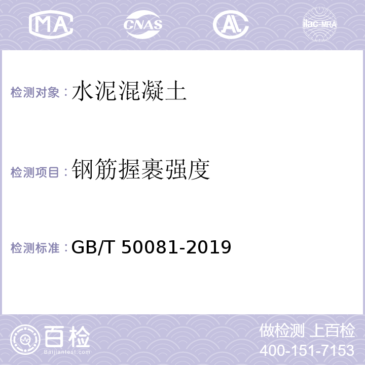 钢筋握裹强度 混凝土物理力学性能试验方法标准GB/T 50081-2019