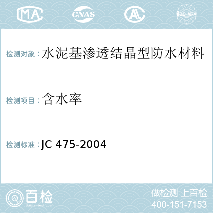 含水率 混凝土防冻剂 JC 475-2004（2010年版）附录A