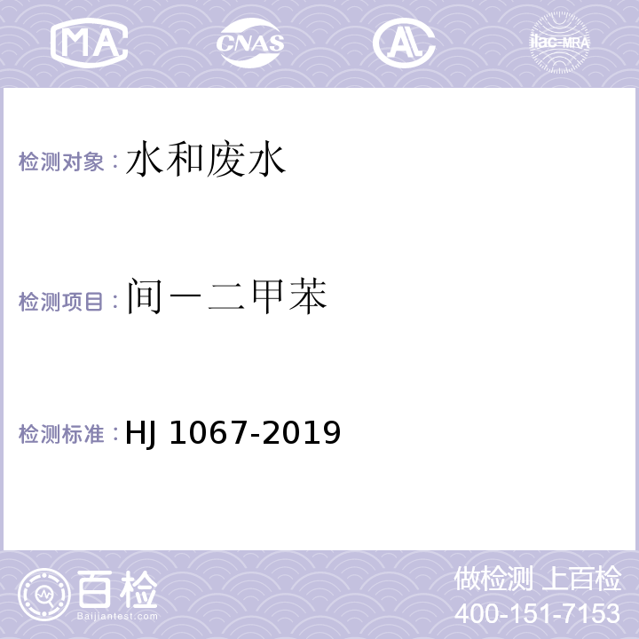 间－二甲苯 水质 苯系物的测定 顶空_气相色谱法HJ 1067-2019