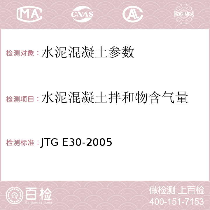 水泥混凝土拌和物含气量 公路工程水泥及水泥混凝土试验规程 JTG E30-2005