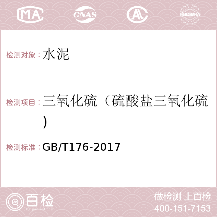 三氧化硫（硫酸盐三氧化硫) 水泥化学分析方法 GB/T176-2017