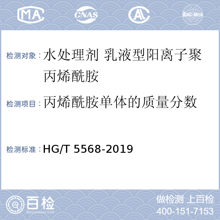 丙烯酰胺单体的质量分数 HG/T 5568-2019 水处理剂 乳液型阳离子聚丙烯酰胺