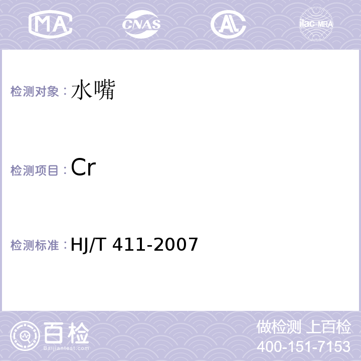 Cr 环境标志产品技术要求 水嘴HJ/T 411-2007
