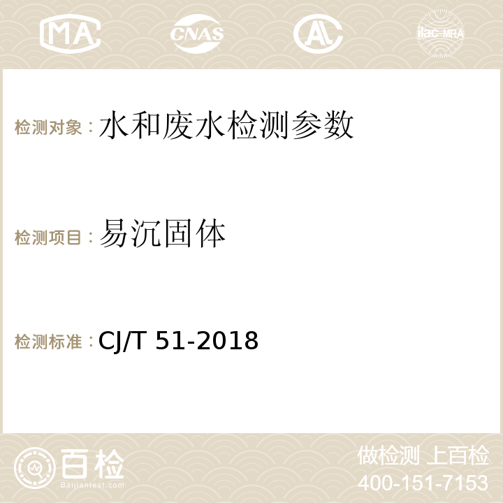 易沉固体 城镇污水水质标准检验方法 CJ/T 51-2018