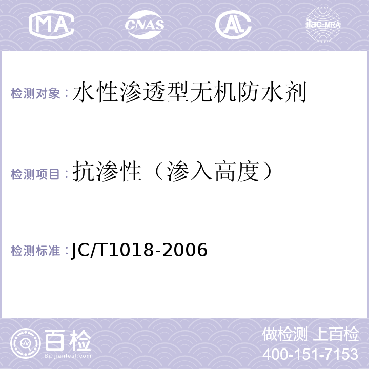 抗渗性（渗入高度） 水性渗透型无机防水剂 JC/T1018-2006