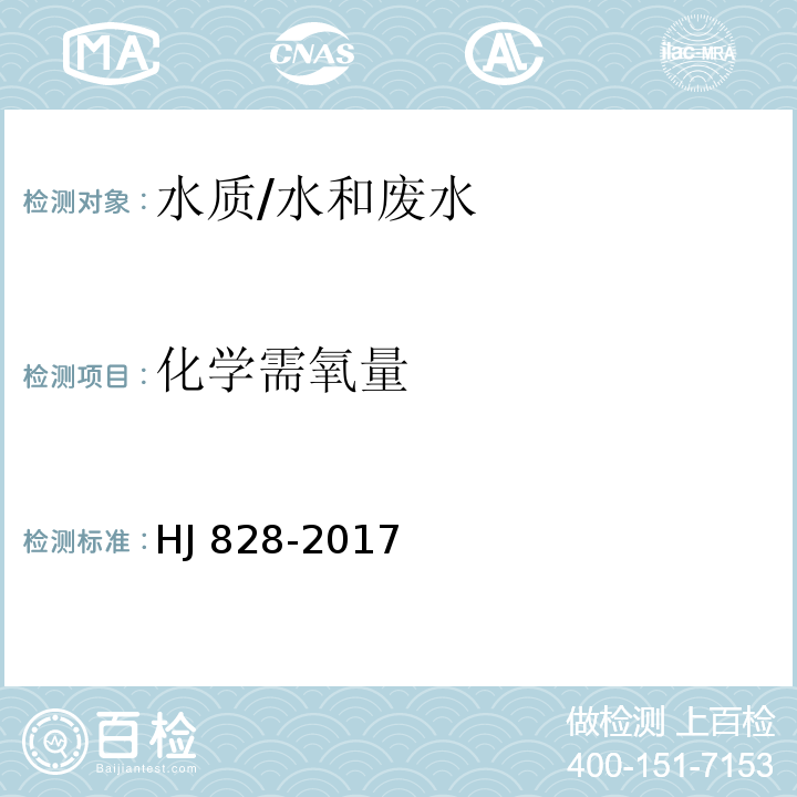 化学需氧量 水质 化学需氧量的测定 重铬酸盐法/HJ 828-2017