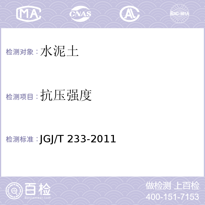 抗压强度 水泥土配合比设计规程 JGJ/T 233-2011 附录B