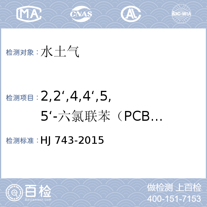 2,2‘,4,4‘,5,5‘-六氯联苯（PCB153） 土壤和沉积物 多氯联苯的测定 气相色谱-质谱法 HJ 743-2015