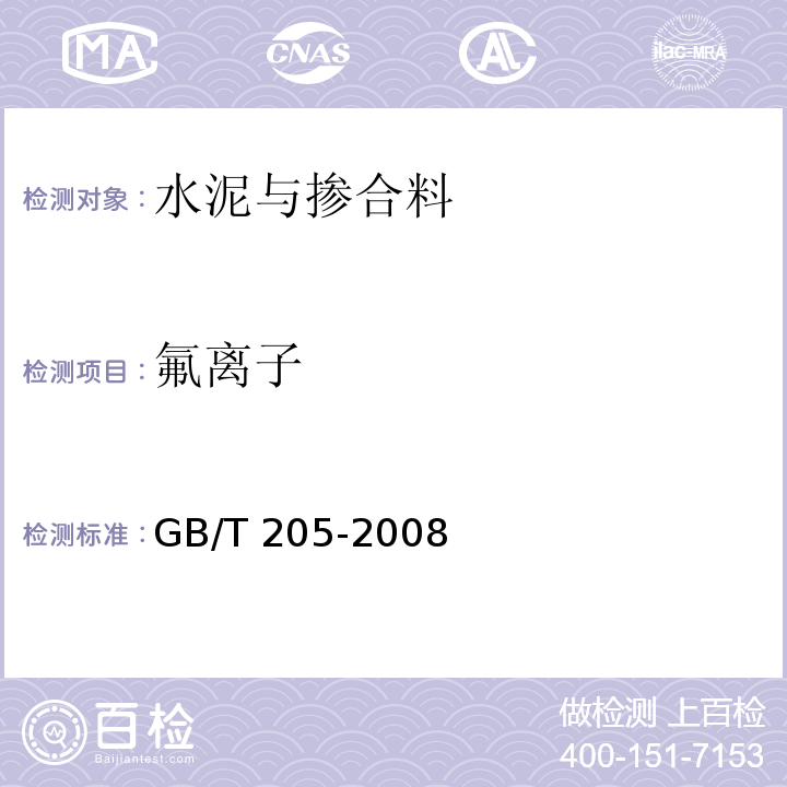 氟离子 铝酸盐水泥化学分析方法GB/T 205-2008