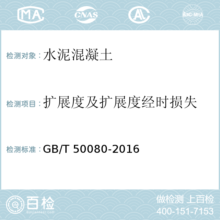 扩展度及扩展度经时损失 普通混凝土拌合物性能试验方法标准试验 GB/T 50080-2016