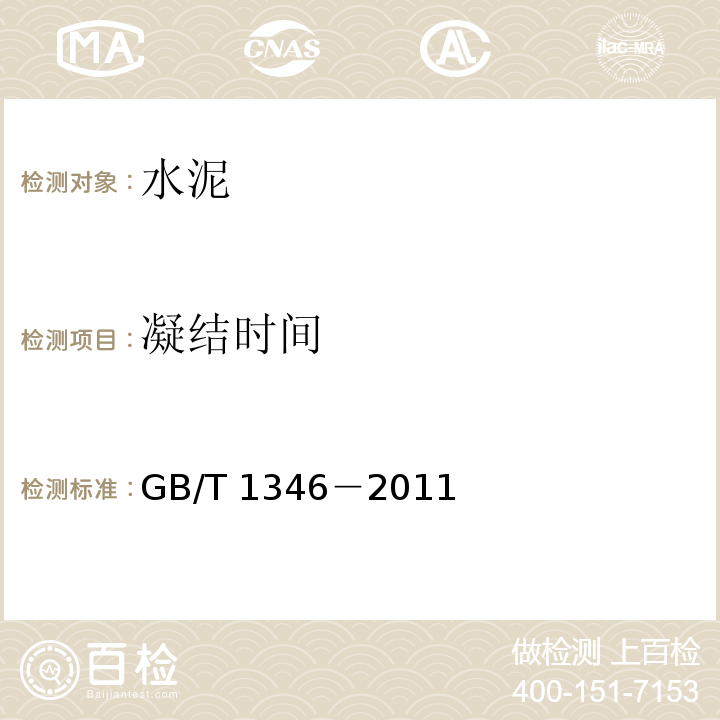 凝结时间 水泥标准稠度用水量、凝结时间、安定性检验方法 GB/T 1346－2011