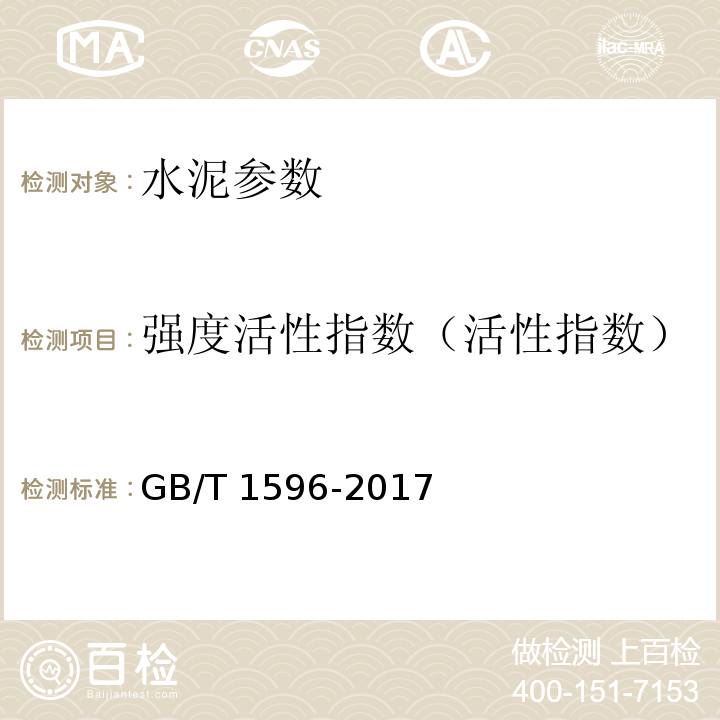 强度活性指数（活性指数） 用于水泥和混凝土中的粉煤灰 GB/T 1596-2017 附录C