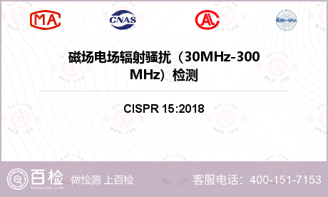 磁场电场辐射骚扰（30MHz-3