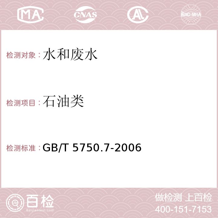 石油类 生活饮用水标准检验方法 有机物综合指标 紫外分光光度法GB/T 5750.7-2006（3.2）