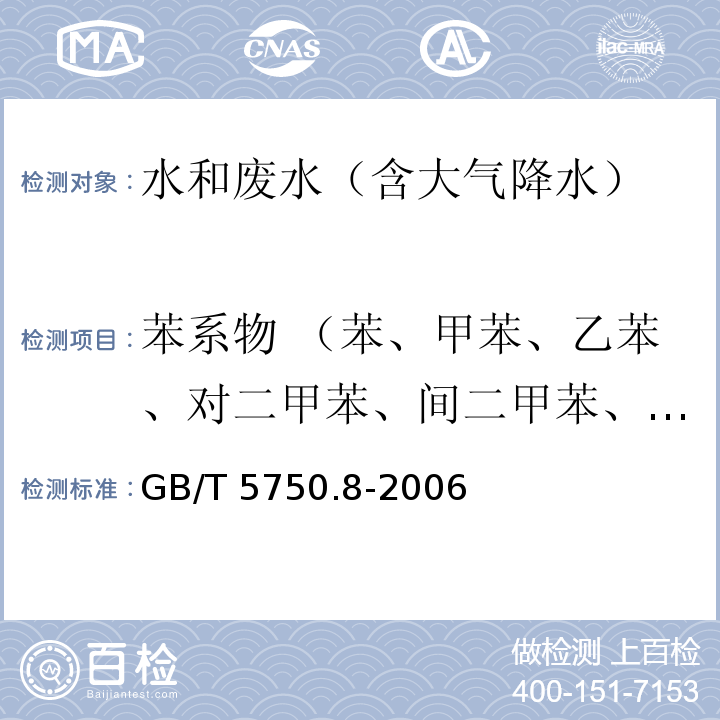 苯系物 （苯、甲苯、乙苯、对二甲苯、间二甲苯、邻二甲苯、异丙苯、苯乙烯，共8组分） 18.4 顶空-毛细管柱气相色谱法 生活饮用水标准检验方法 有机物指标GB/T 5750.8-2006