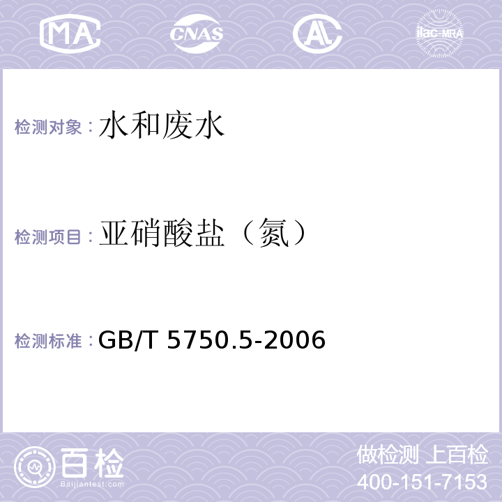 亚硝酸盐（氮） 水质 亚硝酸盐氮的测定 分光光度法 GB 7493 —1987 生活饮用水标准检验方法 无机非金属指标（10.1重氮偶合分光光度法） GB/T 5750.5-2006