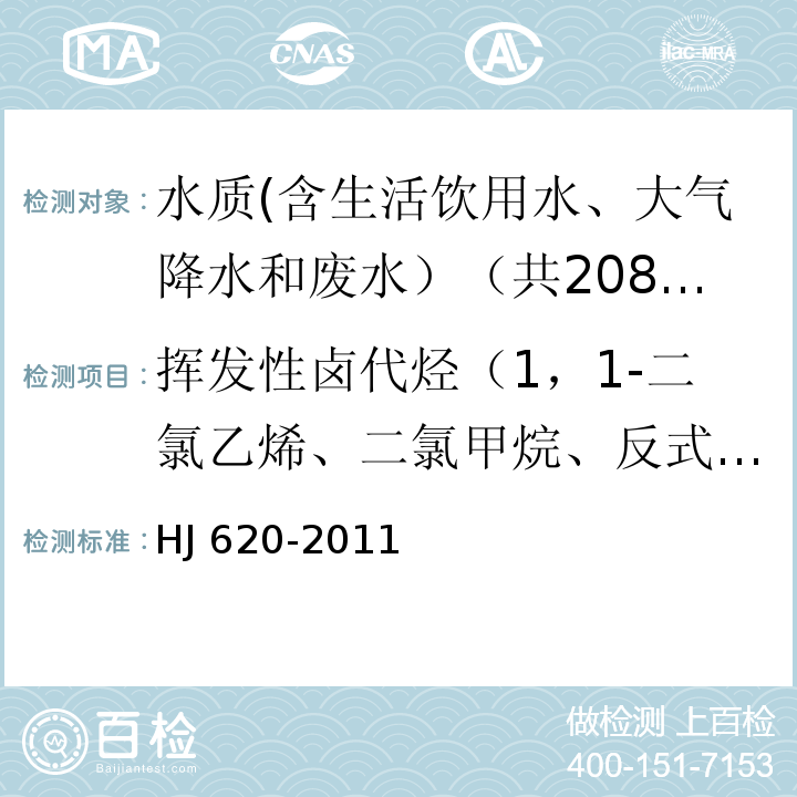 挥发性卤代烃（1，1-二氯乙烯、二氯甲烷、反式-1,2-二氯乙烯、氯丁二烯、顺式-1,2-二氯乙烯、1,2-二氯乙烷、一溴二氯甲烷、二溴一氯甲烷、六氯丁二烯） 水质 挥发性卤代烃的测定 顶空气相色谱法 HJ 620-2011