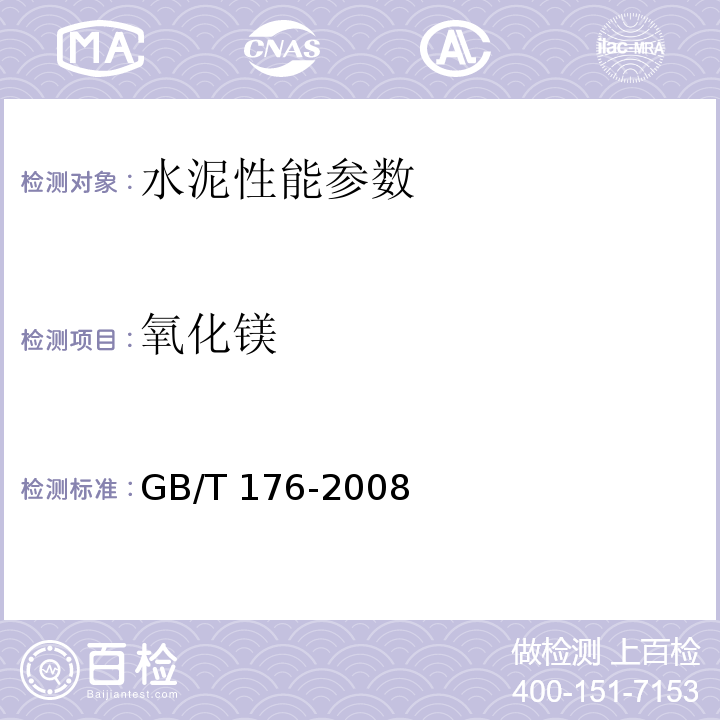 氧化镁 水泥化学分析方法 GB/T 176-2008