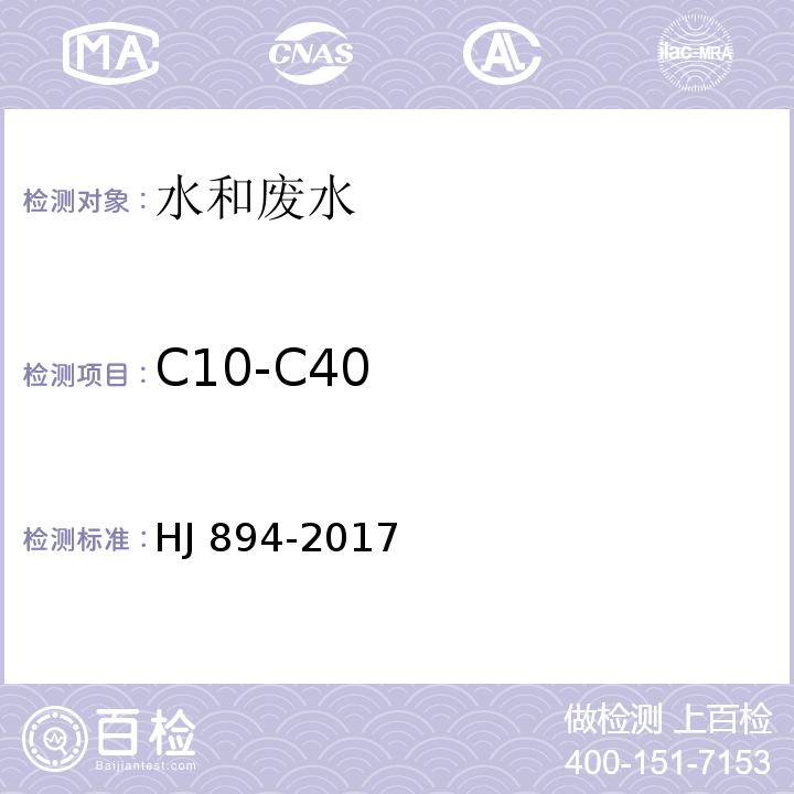 C10-C40 HJ 894-2017 水质 可萃取性石油烃（C10～C40）的测定 气相色谱法