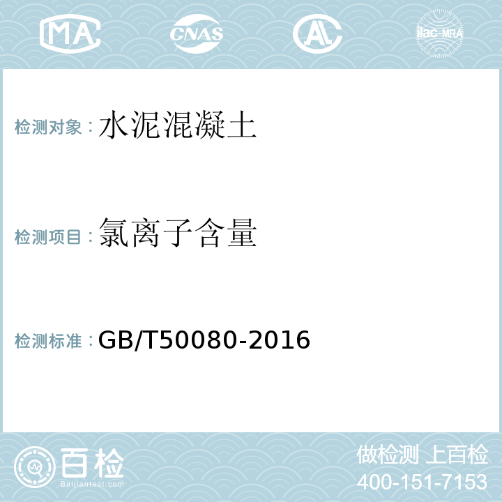 氯离子含量 普通混凝土拌合物性能试验方法标准 GB/T50080-2016