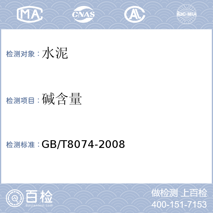 碱含量 水泥比表面积测定方法 勃氏法GB/T8074-2008