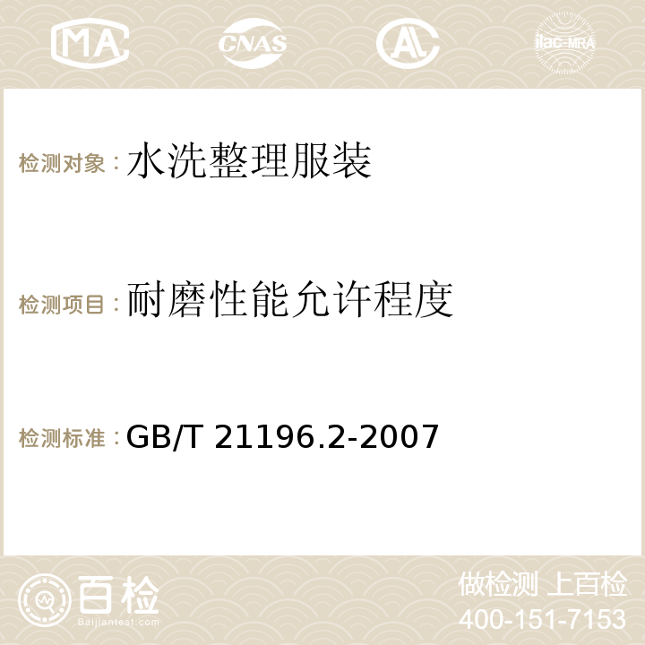 耐磨性能允许程度 纺织品 马丁代尔法织物耐磨性的测定 第2部分：试样破损的测定GB/T 21196.2-2007