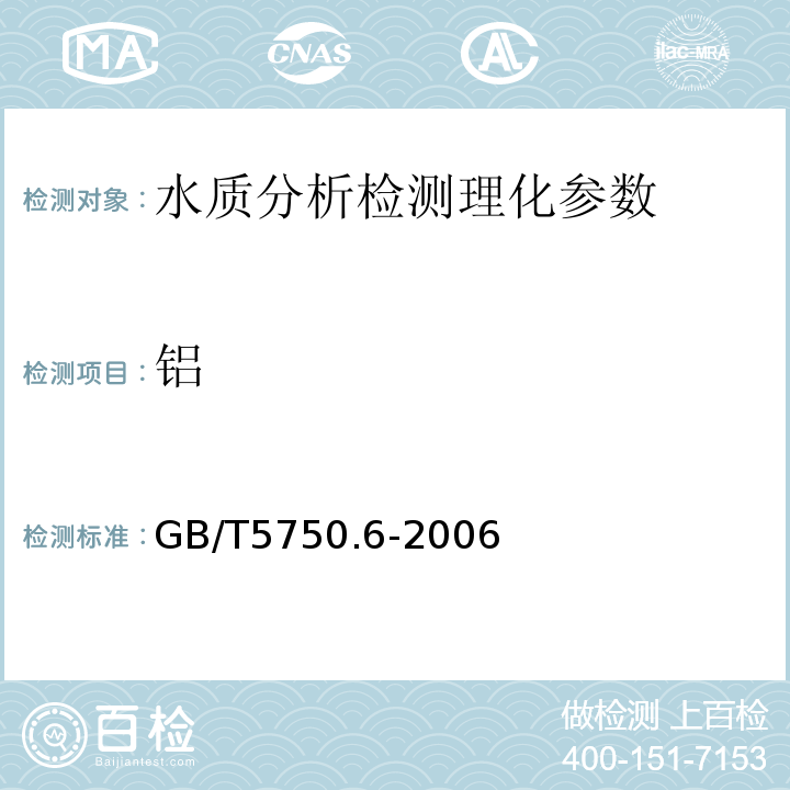 铝 生活饮用水标准检验法 金属指标 GB/T5750.6-2006（1.1）