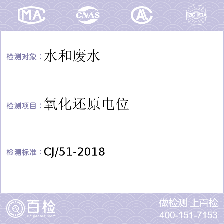 氧化还原电位 氧化还原电位的测定电位测定法CJ/51-2018（59.3）