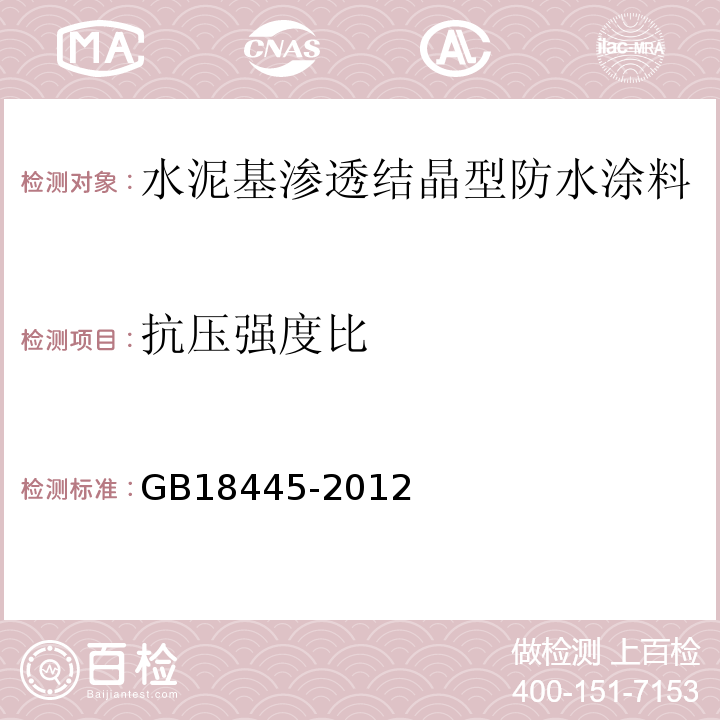 抗压强度比 水泥基渗透结晶型防水涂料 GB18445-2012