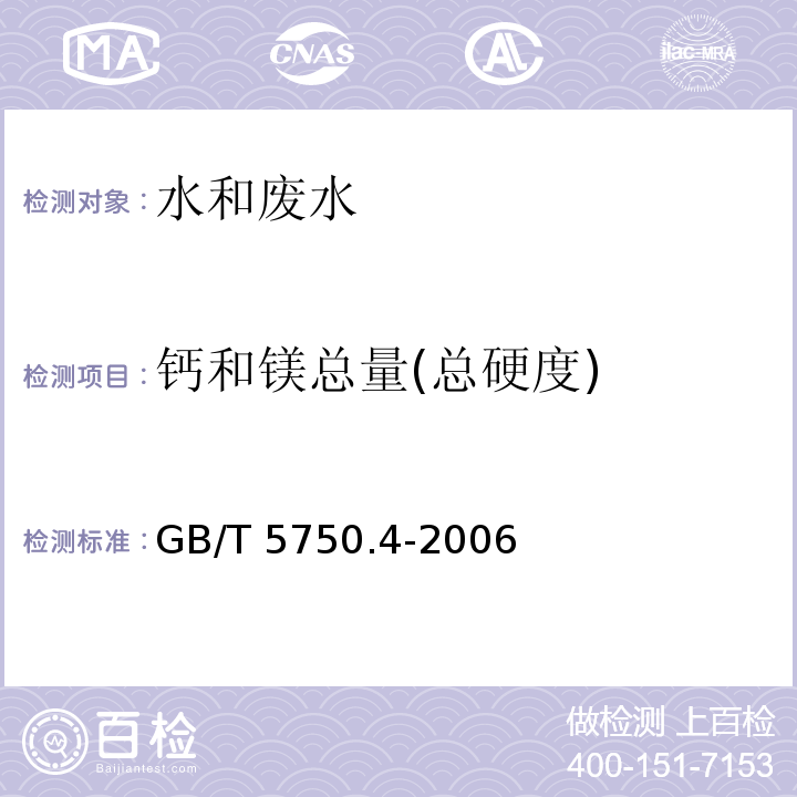 钙和镁总量(总硬度) 生活饮用水标准检验方法 感官性状和物理指标 乙二胺四乙酸二钠滴定法 GB/T 5750.4-2006（7.1）