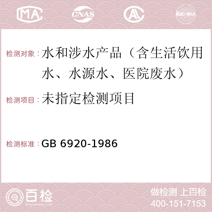 水质 PH的测定 玻璃电极法GB 6920-1986