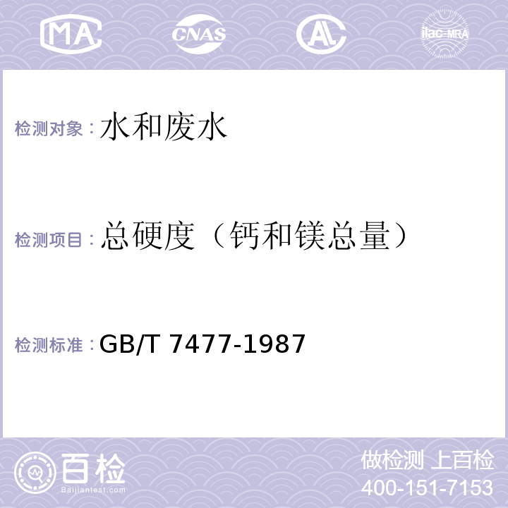總硬度（鈣和鎂總量） 水質 鈣、鎂總量的測定 EDTA滴定法GB/T 7477-1987