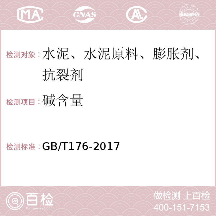 碱含量 水泥化学分析方法 GB/T176-2017