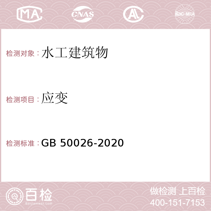 应变 工程测量标准 GB 50026-2020