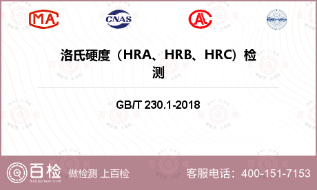 洛氏硬度（HRA、HRB、HRC